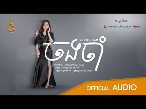 [Official audio] ចងចាំ (Jong Jam) by មាស សុខសោភា Meas Soksophea | REAM