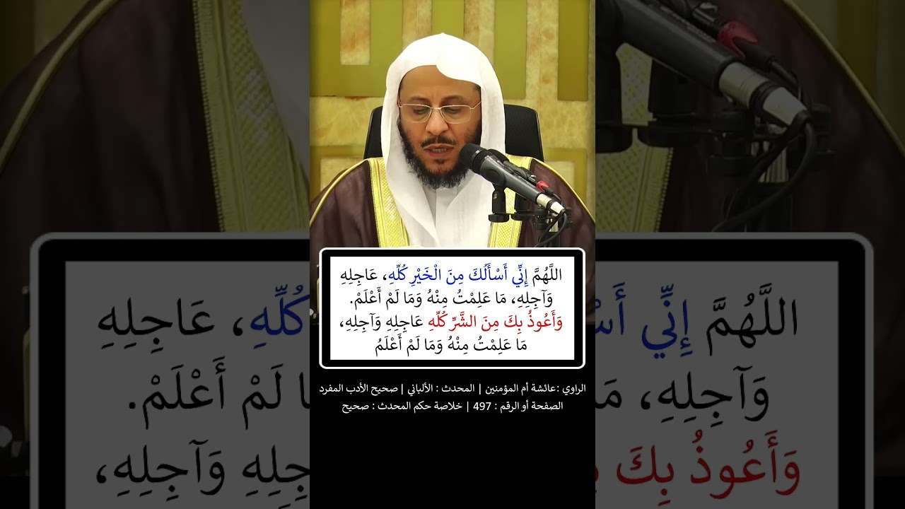 يا عائشة ، عليك بِجُمَلِ الدعاء وَجَوَامعه - الشيخ عزيز فرحان