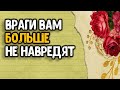 Ваши враги даже не пытаются навредить вам – им же хуже будет. Перебить нельзя