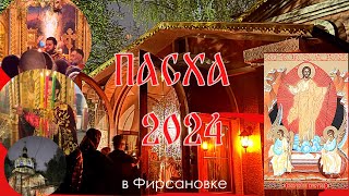 Пасха 2024 в Фирсановке под Благодатным дождем!