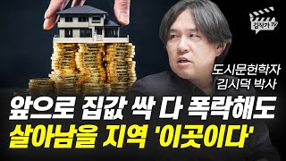 앞으로 집값 싹 다 폭락해도 살아남을 지역 '이곳이다' (김시덕 박사 1부)