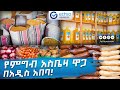 የምግብ አስቤዛ ዋጋ በአዲስ አበባ 2018 Home Groceries Price In Addis Ababa Ethiopia Ethio Review