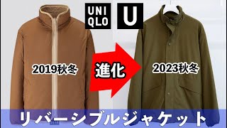 【ユニクロU2023秋冬】リバーシブルジャケットが超進化！過去の商品と比較してみた！リバーシブルスタンドジャケット Uniqlo U 2023AW