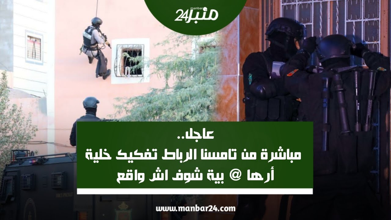 عاجل.. مباشرة من تامسنا الرباط تفكيك خلية أرها @ بية شوف اش واقع