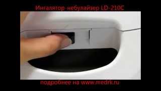 Небулайзер LD-210C by medrkShop 2,503 views 9 years ago 2 minutes, 6 seconds