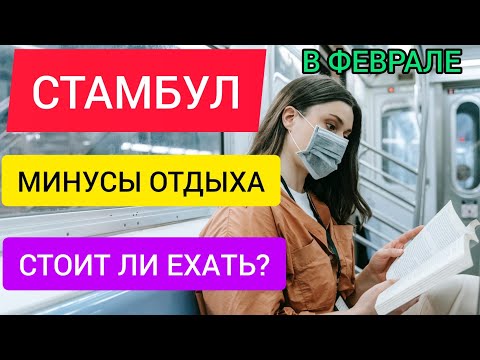 МИНУСЫ отдыха в СТАМБУЛЕ В ФЕВРАЛЕ (ЗИМОЙ) 2022. Стоит ли ехать в Стамбул в феврале? Что посмотреть?