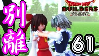 【東方MMDドラクエビルダーズ実況】#61 マイラを解放。みんなも喜んでくれてる。そして・・・さよなら紅魔館 【東方MMDドラクエビルダーズ実況】#61 マイラを解放。みんなも喜んでくれてる。そして・・・さよなら紅魔館