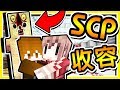 Minecraft 坑爹【D級人員】!! ⭐SCP收容失效⭐ 接觸從未公開の未知物種!! | 坑爆你４