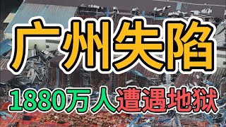 广州彻底撑不住了暴雨闪雷冰雹突袭省会广州城整座城市犹如地狱龙卷风把三层楼房直接吹飞了白天漆黑不见五指数百万老百姓惊呼世界末日来了#广州 #龙卷风 #暴雨 #冰雹 #中国