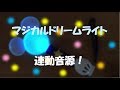 【電子D】マジカルドリームライトを家で！　専用連動音源