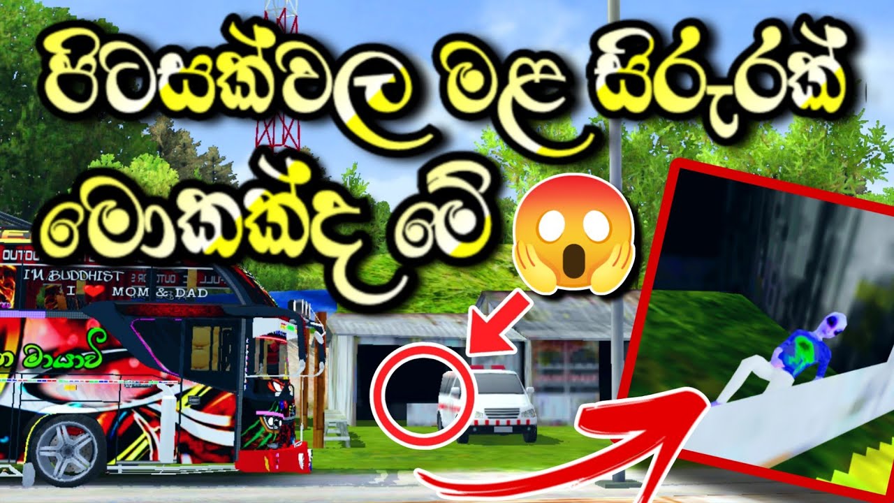 🥎Bussid (Secret) Hidden Alien Location |මොකක්ද මේ පිටසක්වල ආක්‍රමණය?😨