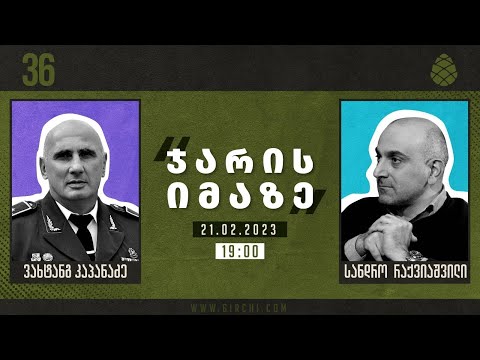 \'ჯარის იმაზე\' - სტუმარი: ვახტანგ კაპანაძე