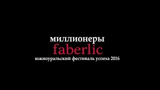 Миллионеры Faberlic! Южно-Уральский Фестиваль Успеха 2016