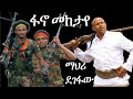 Ethiopian Music Mehari Degefaw сИШсИГсИк сЛ сМИсНЛсЛН сНЛсКЦ сИШсКисЙ сЛи New Ethiopian Music 2025 Ethiopia Ethiopian Music Mehari Degefaw сИШсИГсИк сЛ сМИсНЛсЛН сНЛсКЦ сИШсКисЙ сЛи New Ethiopian Music 2025 Ethiopia