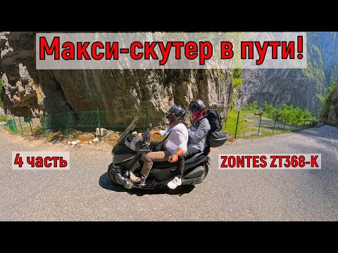 Часть 4 'Макси-скутер в пути: ZONTES ZT368-K Полная загрузка и все подводные камни'