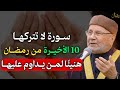 سورة لا تتركها 10 ايام الاخيرة من رمضان هنيئ ا لمن يداوم عليها ستحقق المستحيل بإذن الله