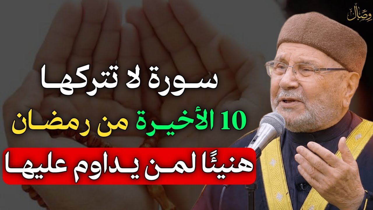 سورة لا تتركها 10 ايام الاخيرة من رمضان هنيئًا لمن يداوم عليها ستحقق المستحيل بإذن الله..