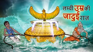 लम्बी उम्र की जादुई राज़ | Hindi Kahaniya | Ssoftoons Kahaniya | Comedy Story with Moral Values screenshot 4