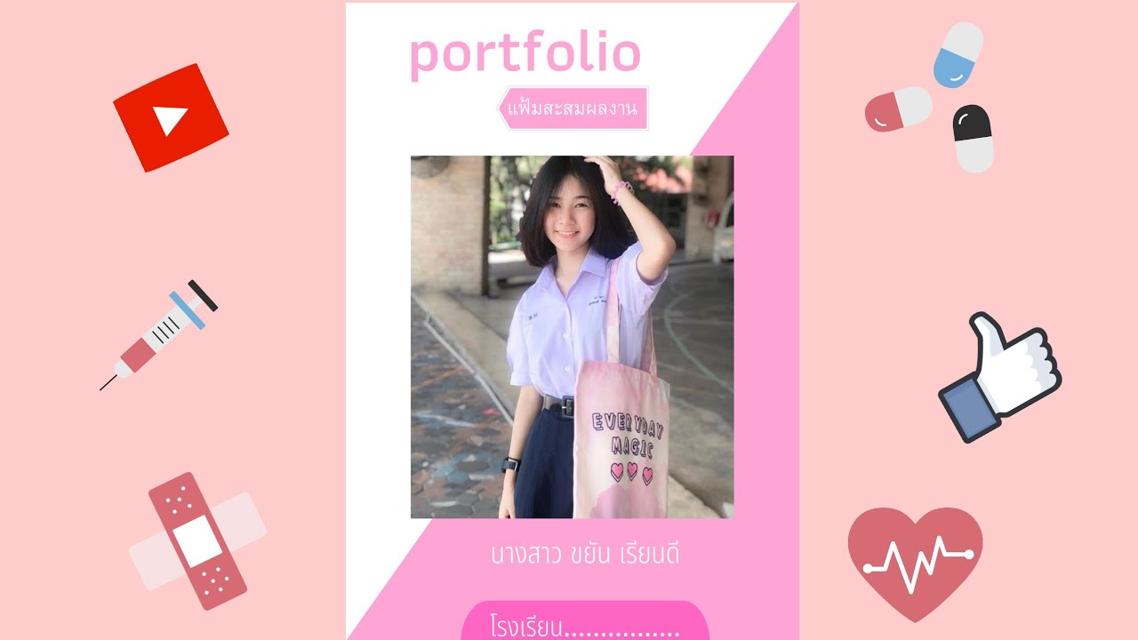 ทำPortfolioด้วยเว็บcanva ง่ายมากกกไม่ยุ่งยาก