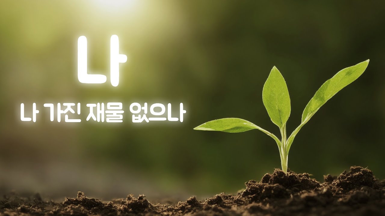 나 가진 재물 없으나- CCM cover by KARA PRAISE 송명희 작사 - YouTube