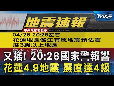 又搖! 20:28國家警報響 花蓮4.9地震 震度達4級｜TVBS新聞 @TVBSNEWS02