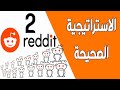 الربح من الانترنت | كيف يعمل موقع ريديت الاستراتيجية الصحيحة 2 | أسرار النجاح ريديت بالعربي Reddit