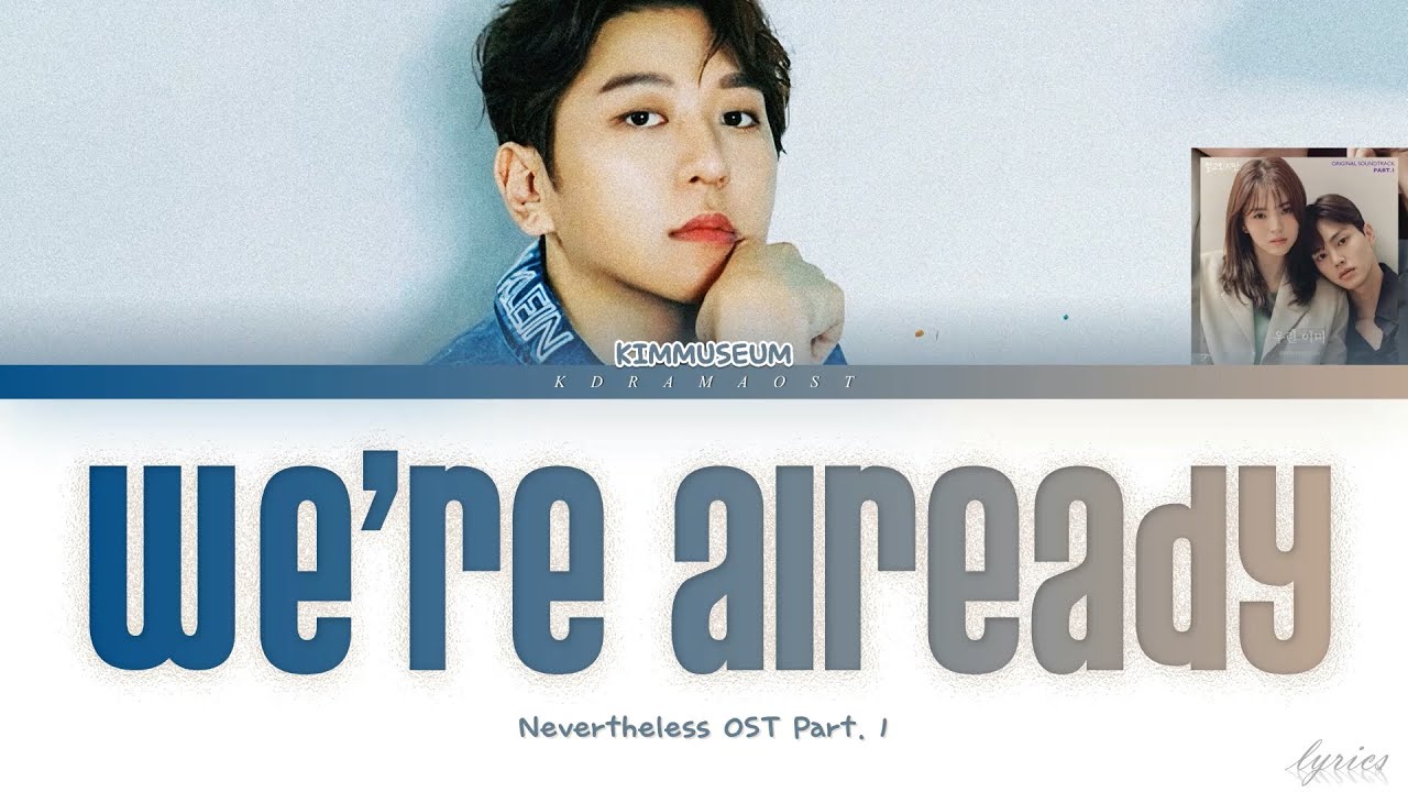 김뮤지엄(KIMMUSEUM) "우린 이미 (We're Already)" [Nevertheless OST Part. 1