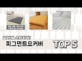 많이 사용하는 피그먼트요커버 추천 BEST 5