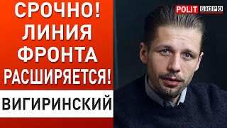 ПУТИН ПОШЁЛ ВА-БАНК ПОД ХАРЬКОВОМ! ВИГИРИНСКИЙ