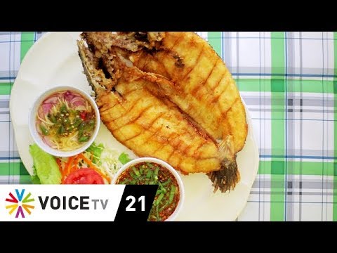 อร่อยทั่วไทย | 'บ้านสวนแม่ลาการ้อง' ความอร่อยริมลำน้ำแม่ลา