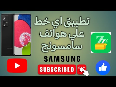 مجنون سامسونج تطبيق اي خط علي هواتف سامسونج عن طريق تطبيق Zfont