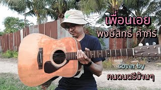 เพื่อนเอย - พงษ์สิทธิ์ [cover] by คนดนตรีบ้านๆ #เพลงเพื่อชีวิต