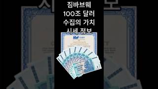 특년도 희귀지폐 짐바브웨 100조 달러의 가치와 시세정보