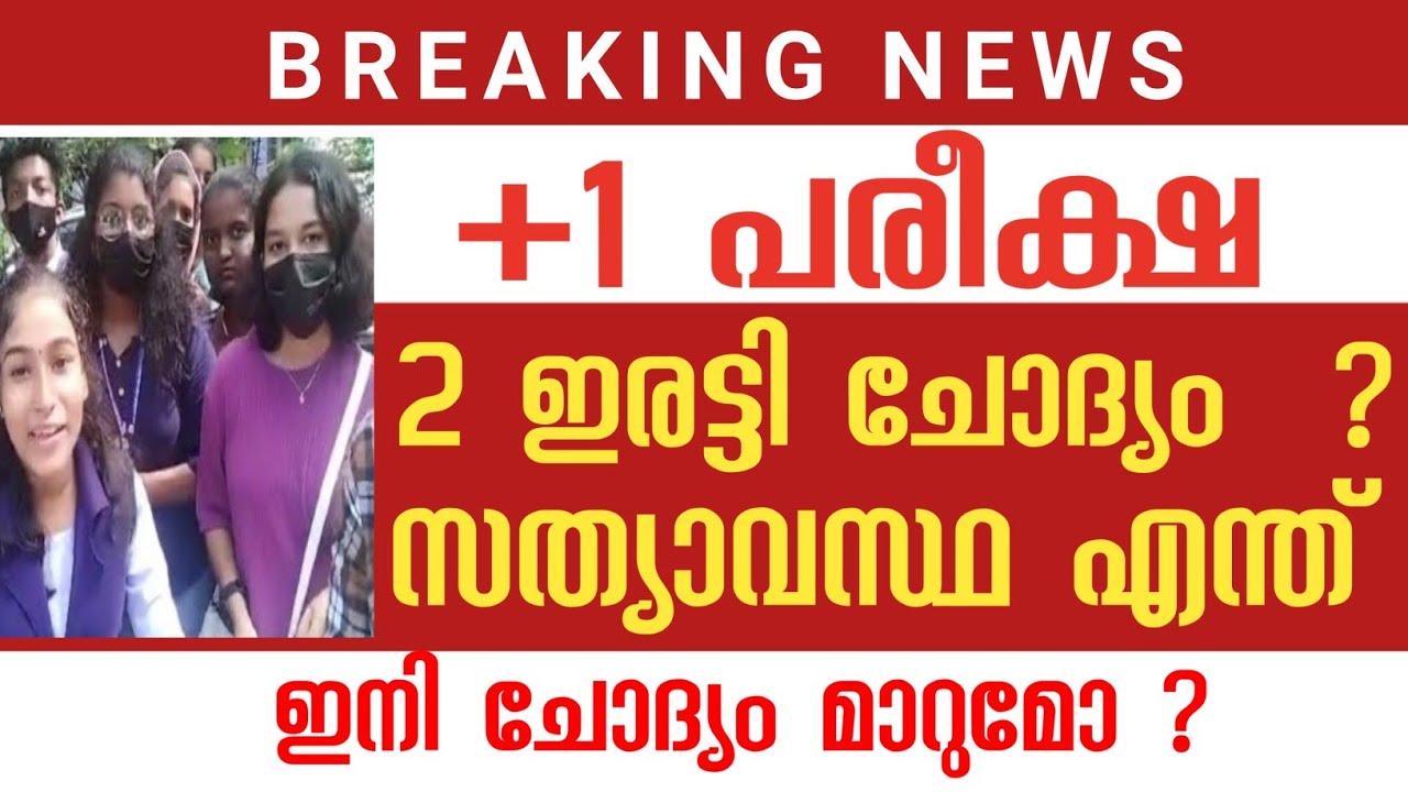 പ്ലസ് വൺ പരീക്ഷ സത്യാവസ്ഥ എന്ത്?? ഇരട്ടി ചോദ്യം??? | Plusone exam news today malayalam | +1 latest