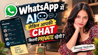 WhatsApp में AI आ गया… लेकिन Privacy का क्या
