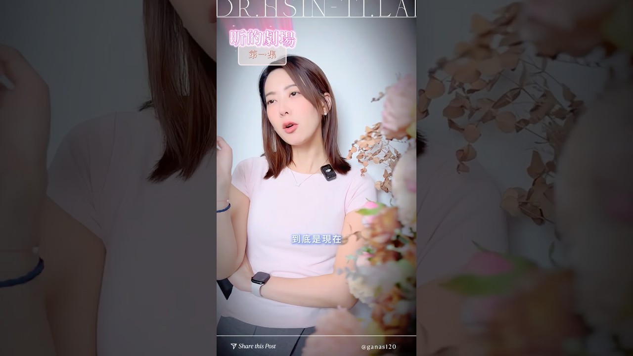 隆乳到底什麼時候做最好？ #整外女醫賴昕隄 縮圖