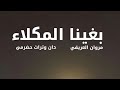 بغينا المكلاء مروان العريقي 2026 حصريا