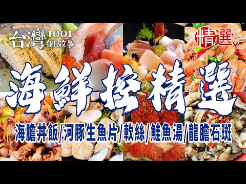 【海鮮控精選】海膽丼飯/河豚生魚片/現撈軟絲/鮭魚湯/龍膽石斑