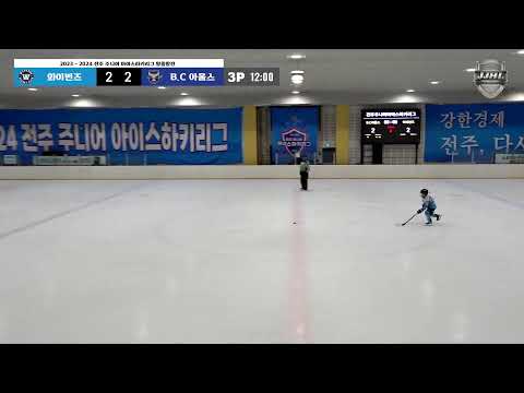 LIVE I U-8 와이번즈 vs B.C 아울스 I 2023-2024 전주 주니어 아이스하키 리그