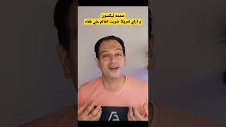 صدمه نيكسون و ازاي امريكا ضربت العالم علي قفاه