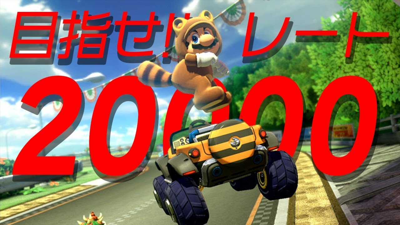 そろそろレート20000にしますっ！Part1【マリオカート8DX】 - YouTube