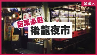 苗栗後龍夜市週日限定千萬不要錯過！｜呆頑人｜Yes My Did ...