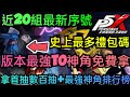 旭哥手遊攻略 女神異聞錄夜幕魅影 版本最強T0神角免費拿+史上最多禮包碼+近20組序號 拿首抽數百抽+最強神角 #女神異聞錄夜幕魅影禮包碼 #女神異聞錄夜幕魅影序號 #女神異聞錄夜幕魅影兌換碼 #首抽