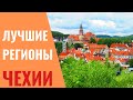 Лучшие  для жизни регионы Чехии 2021
