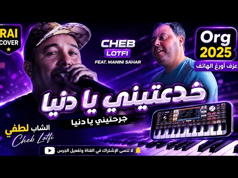  عزف أورغ الهاتف | الشاب لطفي - خدعتيني يا دنيا | Cheb Lotfi Khda3tini Ya Denya (Cover)