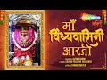 Maa Vindhyavasini Aarti | माँ विंध्यवासिनी आरती | Vindhyachal Dham| Kuldevi | Rakshak Devi