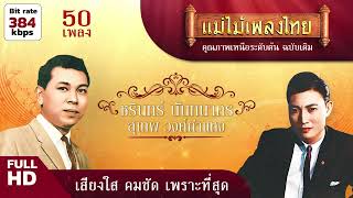 รวมเพลงชุด เพลงรักวันหวาน ชรินทร์-สุเทพ 50 เพลง #แม่ไม้เพลงไทย #เพลงต้นฉบับ