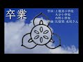 卒業ソング