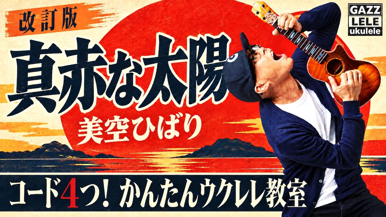 【改訂版】真っ赤な太陽 / 美空ひばり《フルコーラス＆コード４つ - ウクレレかんたんコード&レッスン》