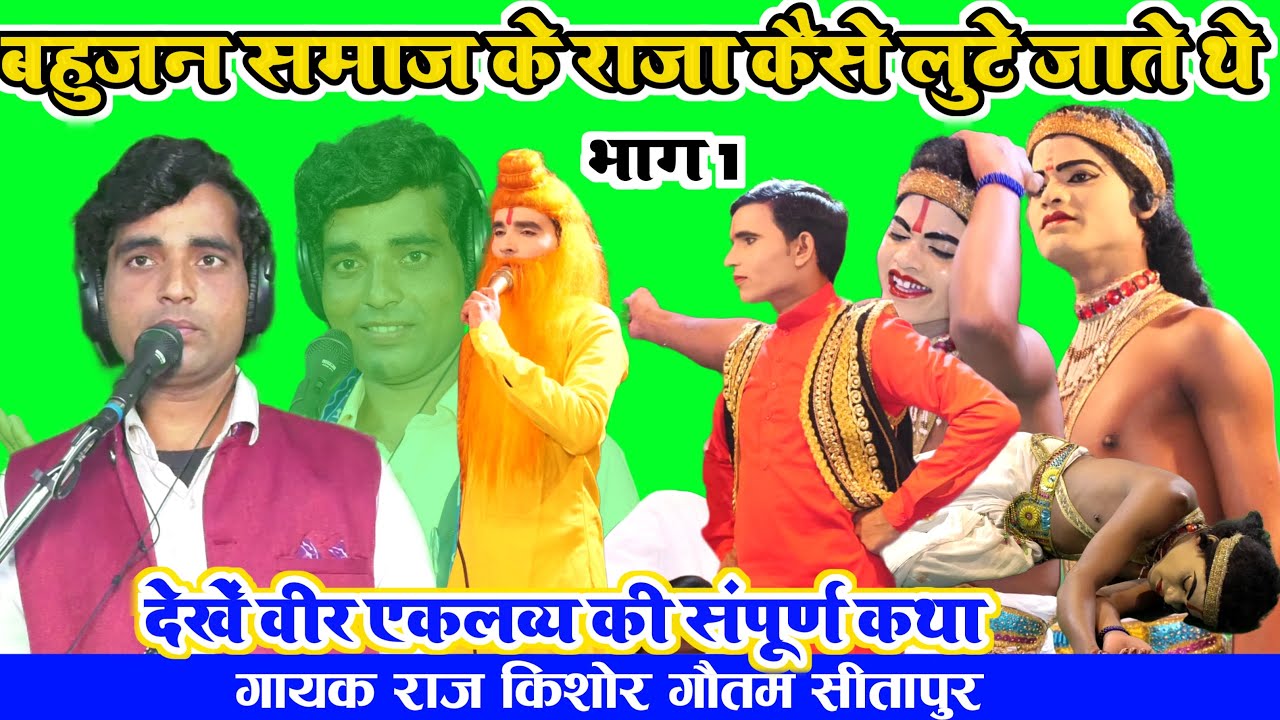 भाग-1//बहुजन समाज के राजा कैसे लुटे जाते थे//देखे वीर एकलव्य की कथा//गायक राज किशोर गौतम//सीतापुर